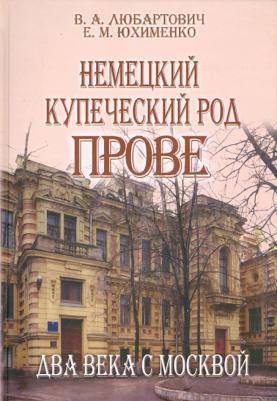 Юхименко Елена Михайловна, Любартович Валерий Анатольевич. Немецкий купеческий род Прове. Два века с Москвой – фото 1