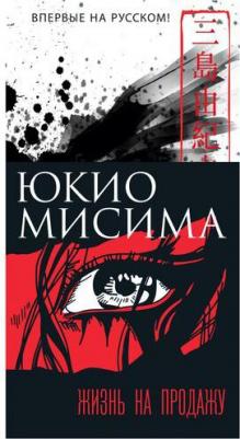 Юкио Мисима. Жизнь на продажу 9785389190108 – фото 2