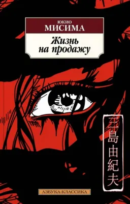 Юкио Мисима. Жизнь на продажу