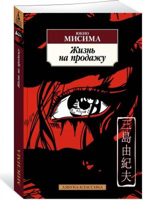Юкио Мисима. Жизнь на продажу – фото 1