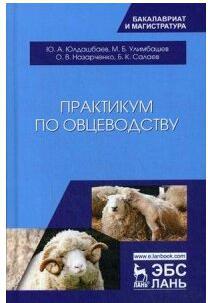 Юлдашбаев Юсупжан Артыкович, Назарченко Оксана Викторовна, Улимбашев Мурат Борисович. Практикум по овцеводству. Учебное пособие – фото 1