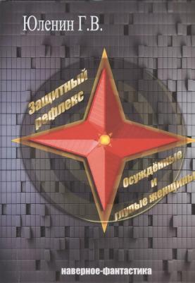 Юленин Геннадий Валентинович. Защитный рефлекс. Осужденные и глупые женщины: наверное - фантастика – фото 2