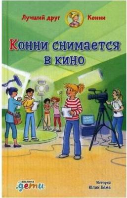 Юлия Бёме. Конни снимается в кино – фото 1