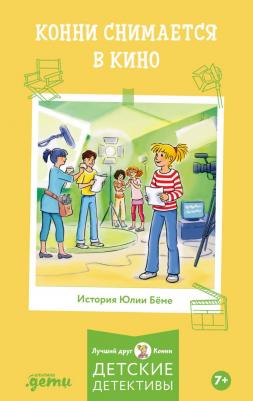 Юлия Бёме. Конни снимается в кино – фото 12