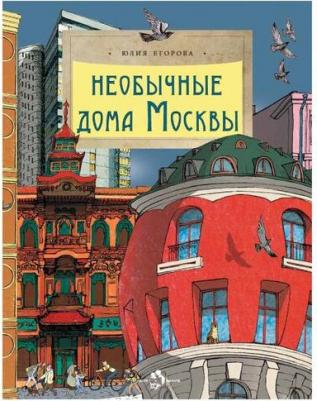 Юлия Егорова. Необычные дома Москвы – фото 6