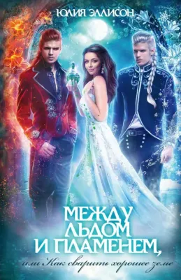 Юлия Эллисон. Между льдом и пламенем, или Как сварить хорошее зелье