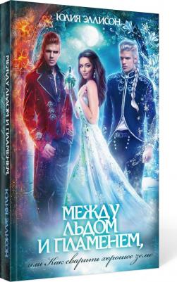 Юлия Эллисон. Между льдом и пламенем, или Как сварить хорошее зелье – фото 4