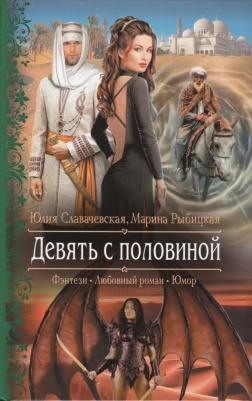 Юлия Славачевская, Марина Рыбицкая "Девять с половиной"