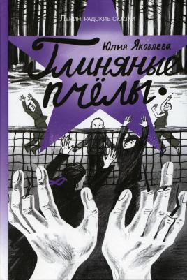 Юлия Яковлева. Глиняные пчёлы. 1945 год. Ленинградские сказки. 5 – фото 1