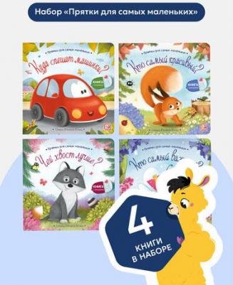 Юлия Юмова. Набор Прятки №2: Чей хвост лучше? Куда спешат машинки? Кто самый красивый? Кто самый важный? Комплект из 4 книжек – фото 1