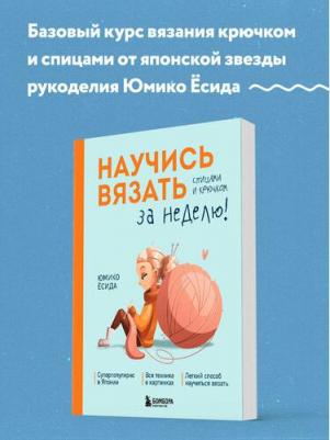Юмико Ёсида. Научись вязать спицами и крючком за неделю – фото 1