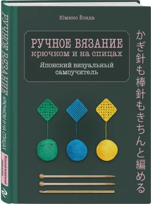 Юмико Ёсида. Ручное вязание спицами и крючком. Визуальный японский самоучитель. Научитесь вязать быстро и правильно – фото 3