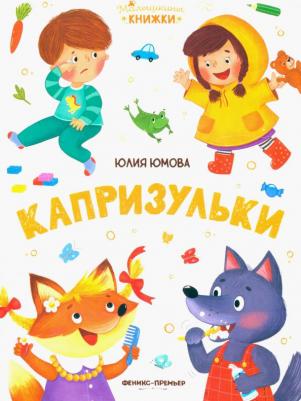 Юмова Юлия. Капризульки