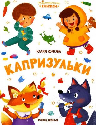 Юмова Юлия. Капризульки – фото 2