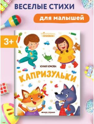 Юмова Юлия. Капризульки – фото 3