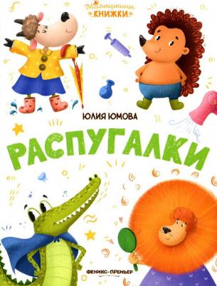 Юмова Юлия. Распугалки – фото 4