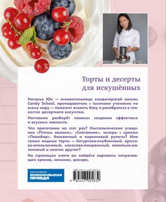 Юн Наталья. Проснуться кондитером. Классика и тренды, изысканный декор тортов и десертов – фото 10