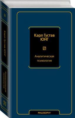 Юнг Карл Густав. Аналитическая психология – фото 2