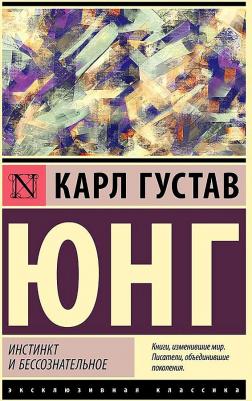 Юнг Карл Густав. Инстинкт и бессознательное – фото 1