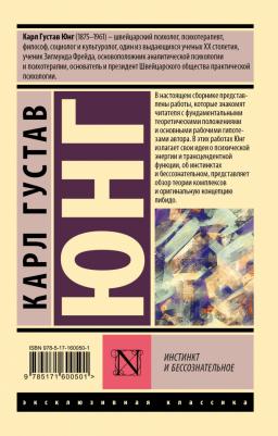 Юнг Карл Густав. Инстинкт и бессознательное – фото 2