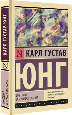 Юнг Карл Густав. Инстинкт и бессознательное – фото 3