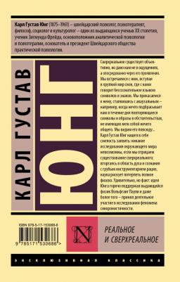 Юнг Карл Густав. Реальное и сверхреальное – фото 4