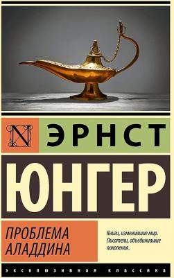 Юнгер Эрнст. Проблема Аладдина – фото 1