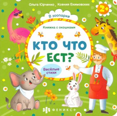 Юрченко Ольга. Книжка с окошками Кто что ест? (56633)