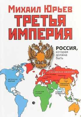 Юрьев Михаил. Третья Империя. Россия, которая должна быть – фото 3