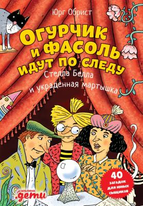 Юрг Обрист. Огурчик и Фасоль идут по следу. Стелла Белла и украденная мартышка