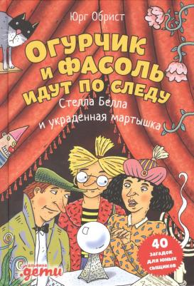 Юрг Обрист. Огурчик и Фасоль идут по следу. Стелла Белла и украденная мартышка – фото 3