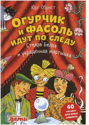 Юрг Обрист. Огурчик и Фасоль идут по следу. Стелла Белла и украденная мартышка – фото 4