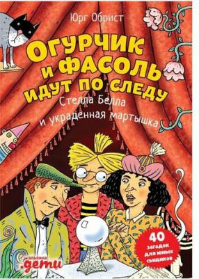 Юрг Обрист. Огурчик и Фасоль идут по следу. Стелла Белла и украденная мартышка – фото 7