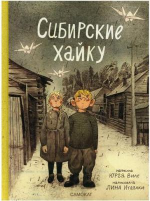 Юрга Виле. Сибирские хайку – фото 7