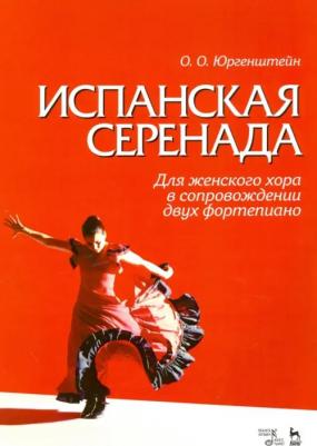 Юргенштейн Олег Оскарович, Гонгора-и-Арготе Луис де. Испанская серенада. Для женского хора в сопровождении двух фортепиано – фото 1