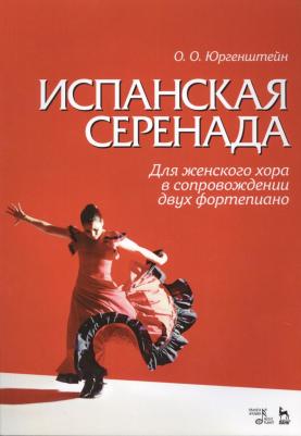 Юргенштейн Олег Оскарович, Гонгора-и-Арготе Луис де. Испанская серенада. Для женского хора в сопровождении двух фортепиано – фото 2