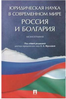Юридическая наука в современном мире: Россия и Болгария. Монография – фото 1