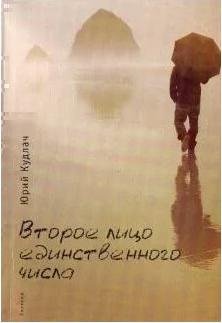 Юрий Кудлач "Второе лицо единственного числа" – фото 1