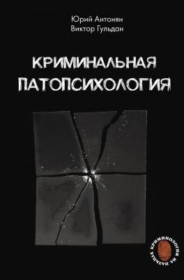 Юрий Миранович Антонян, Виктор Викторович Гульдан. Криминальная патопсихология
