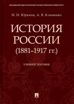 Юркина Наталия Николаевна, Клименко Андрей Владимирович. История России. Учебное пособие