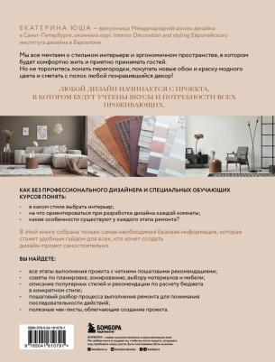 Юша Екатерина Андреевна. Дизайн интерьера без дизайнера. Краткий гид по созданию стильного дома от обмера до обстановки – фото 1