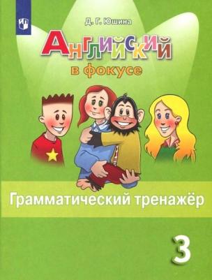 Юшина Д. Г. Английский язык. 3 класс. Spotlight. Грамматический тренажер. ФГОС
