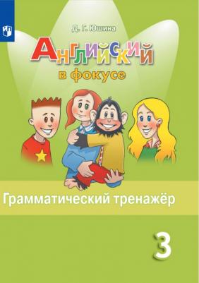 Юшина Д. Г. Английский язык. 3 класс. Spotlight. Грамматический тренажер. ФГОС – фото 2