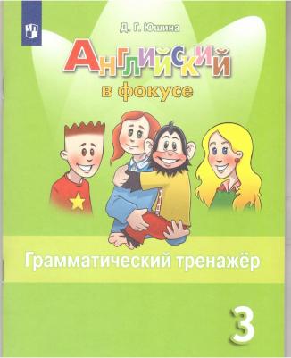 Юшина Д. Г. Английский язык. 3 класс. Spotlight. Грамматический тренажер. ФГОС – фото 3