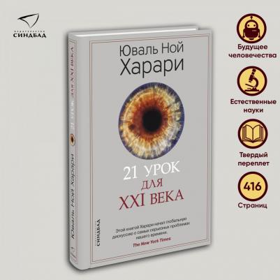 Юваль Ной Харари. 21 урок для XXI века 9785001313557 – фото 2