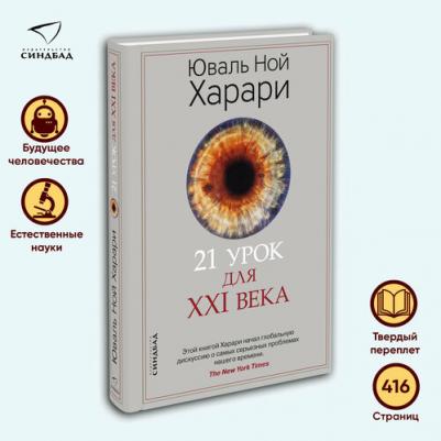 Юваль Ной Харари. 21 урок для XXI века 9785001313557 – фото 3