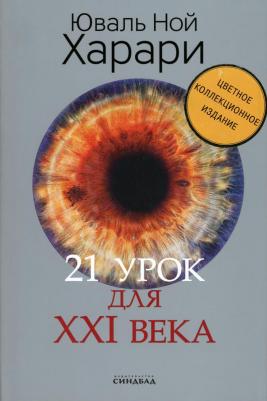 Юваль Ной Харари. 21 урок для XXI века 9785001313557 – фото 4