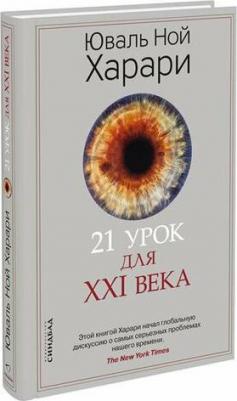Юваль Ной Харари. 21 урок для XXI века 9785001313557 – фото 6