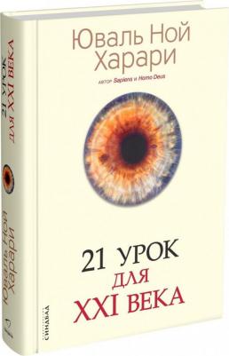 Юваль Ной Харари. 21 урок для XXI века 9785001313557 – фото 7