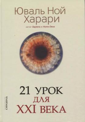 Юваль Ной Харари. 21 урок для XXI века 9785001313557 – фото 8